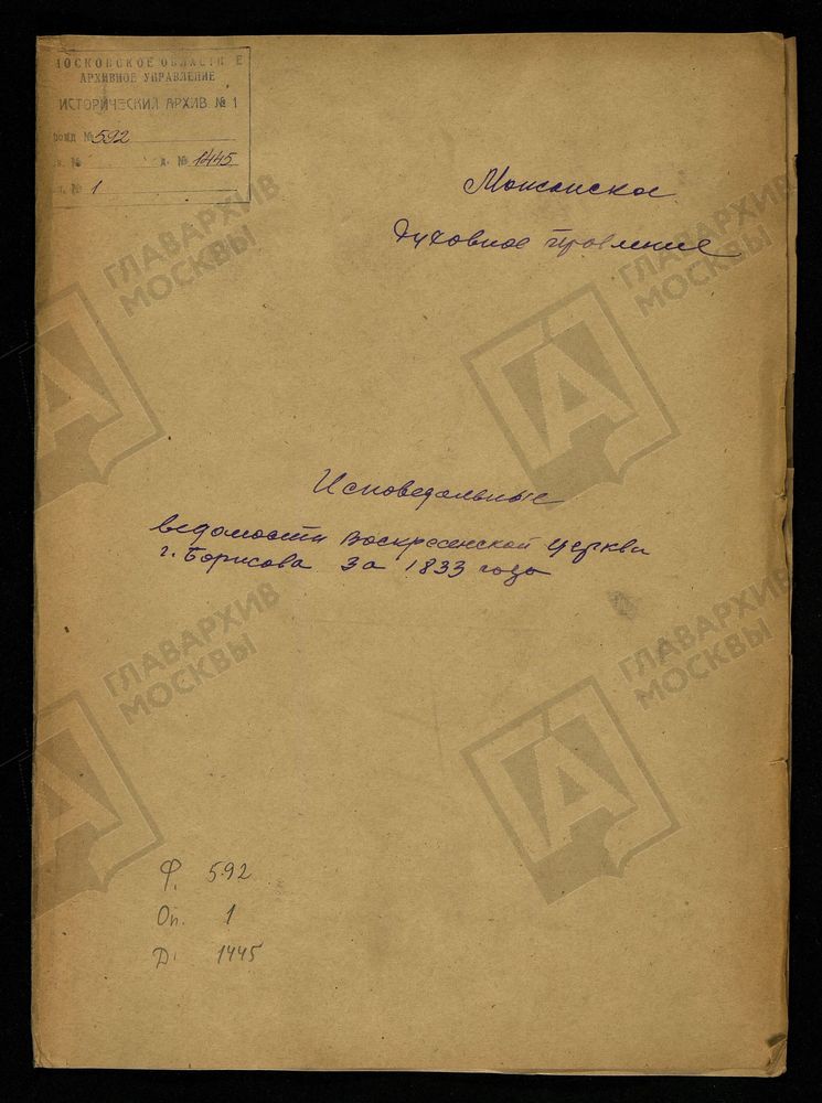 ИСПОВЕДНЫЕ ВЕДОМОСТИ, МОСКОВСКАЯ ГУБЕРНИЯ, МОЖАЙСКИЙ УЕЗД, ЦЕРКОВЬ ВОСКРЕСЕНСКАЯ СЕЛА БОРИС-ГОРОДКА – Титульная страница единицы хранения