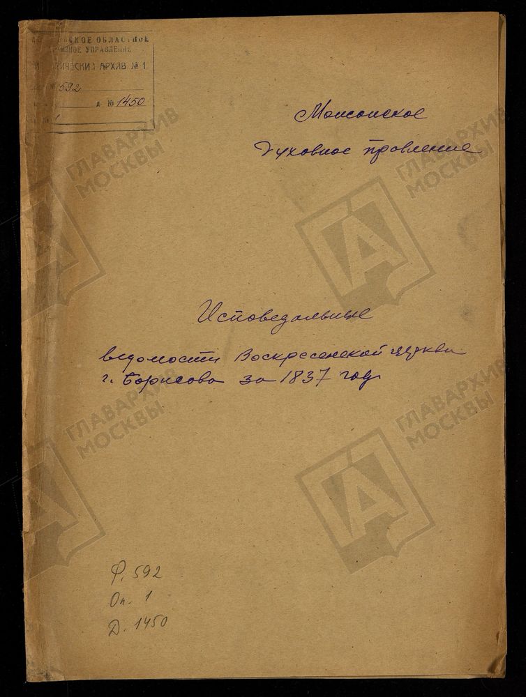 ИСПОВЕДНЫЕ ВЕДОМОСТИ, МОСКОВСКАЯ ГУБЕРНИЯ, МОЖАЙСКИЙ УЕЗД, ЦЕРКОВЬ ВОСКРЕСЕНСКАЯ СЕЛА БОРИС-ГОРОДКА – Титульная страница единицы хранения