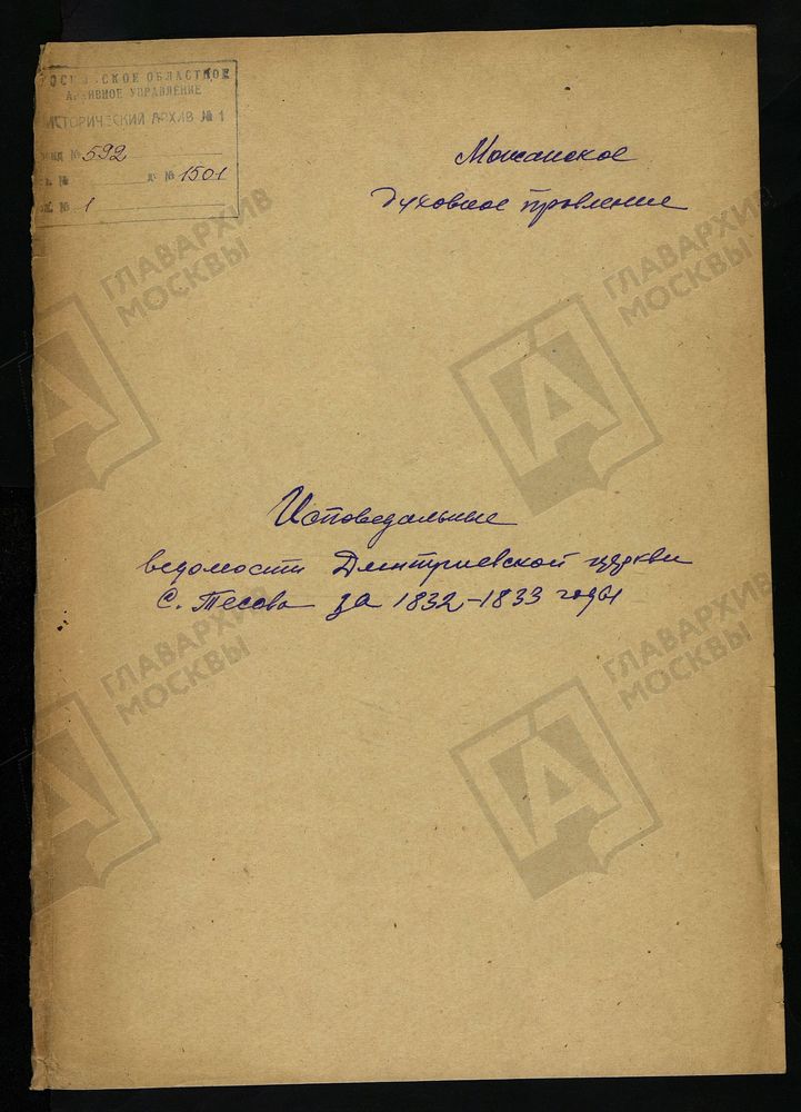 ИСПОВЕДНЫЕ ВЕДОМОСТИ, МОСКОВСКАЯ ГУБЕРНИЯ, МОЖАЙСКИЙ УЕЗД, ЦЕРКОВЬ ДИМИТРИЕ-СЕЛУНСКАЯ СЕЛА ТЕСОВА [Комментарии пользователей: Александрово 1832 - 9; Александрово 1833 - 32.] – Титульная страница единицы хранения