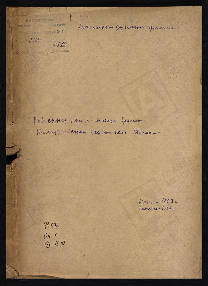КНИГИ БРАЧНЫХ ОБЫСКОВ, МОСКОВСКАЯ ГУБЕРНИЯ, МОЖАЙСКИЙ УЕЗД, ЦЕРКОВЬ ДИМИТРИЕ-СЕЛУНСКАЯ СЕЛА ТЕСОВА [Комментарии пользователей: Брачные обыски села Тесово 1853 - 1866 год. // Можайский уезд, книга записи брачных обысков Дмитриесилуановской...