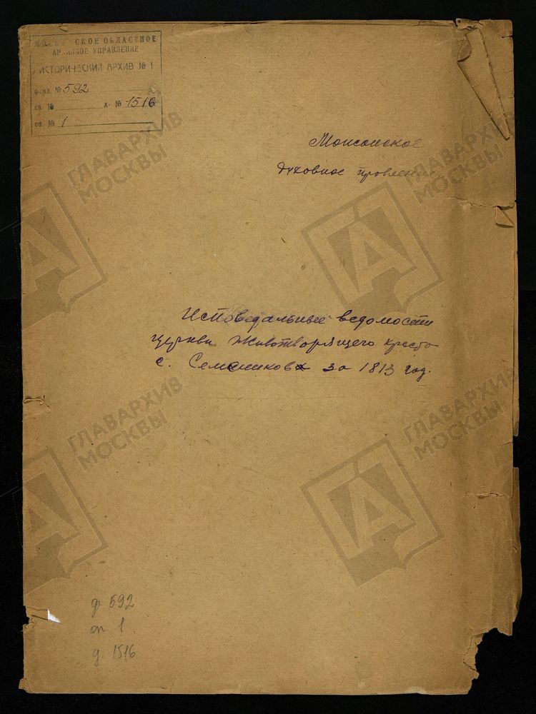 ИСПОВЕДНЫЕ ВЕДОМОСТИ, МОСКОВСКАЯ ГУБЕРНИЯ, МОЖАЙСКИЙ УЕЗД, ЦЕРКОВЬ КРЕСТОВОЗДВИЖЕНСКАЯ СЕЛА СЕМЕННИКИ – Титульная страница единицы хранения