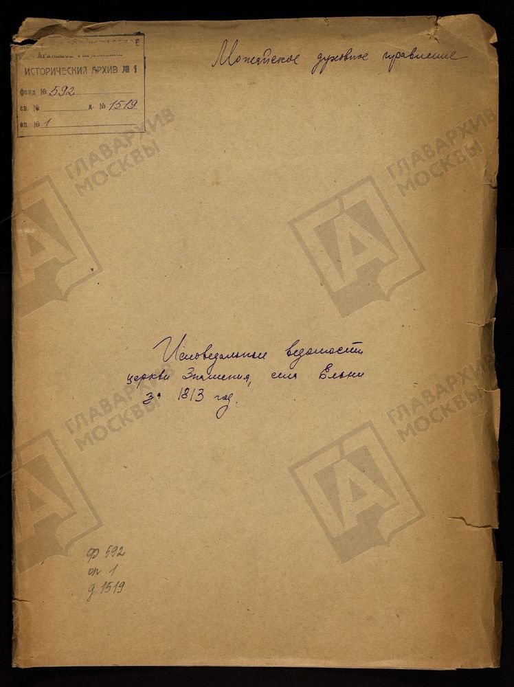 ИСПОВЕДНЫЕ ВЕДОМОСТИ, МОСКОВСКАЯ ГУБЕРНИЯ, МОЖАЙСКИЙ УЕЗД, ЦЕРКОВЬ ЗНАМЕНСКАЯ СЕЛА ЕЛЬНИ – Титульная страница единицы хранения