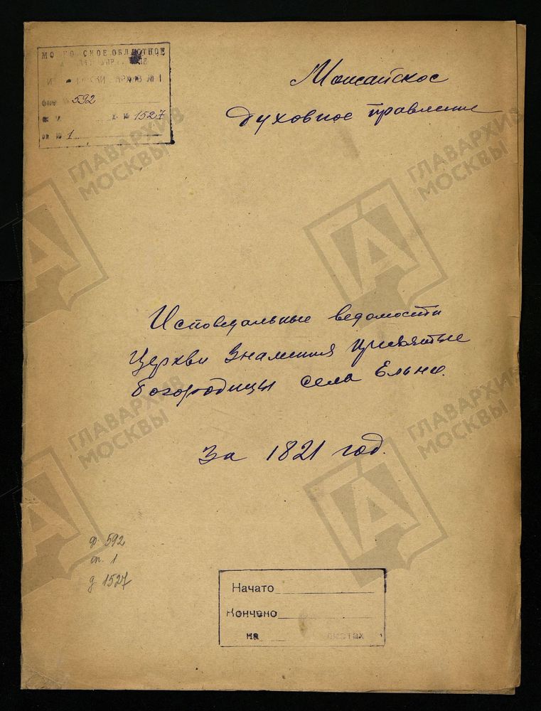 ИСПОВЕДНЫЕ ВЕДОМОСТИ, МОСКОВСКАЯ ГУБЕРНИЯ, МОЖАЙСКИЙ УЕЗД, ЦЕРКОВЬ ЗНАМЕНСКАЯ СЕЛА ЕЛЬНИ – Титульная страница единицы хранения