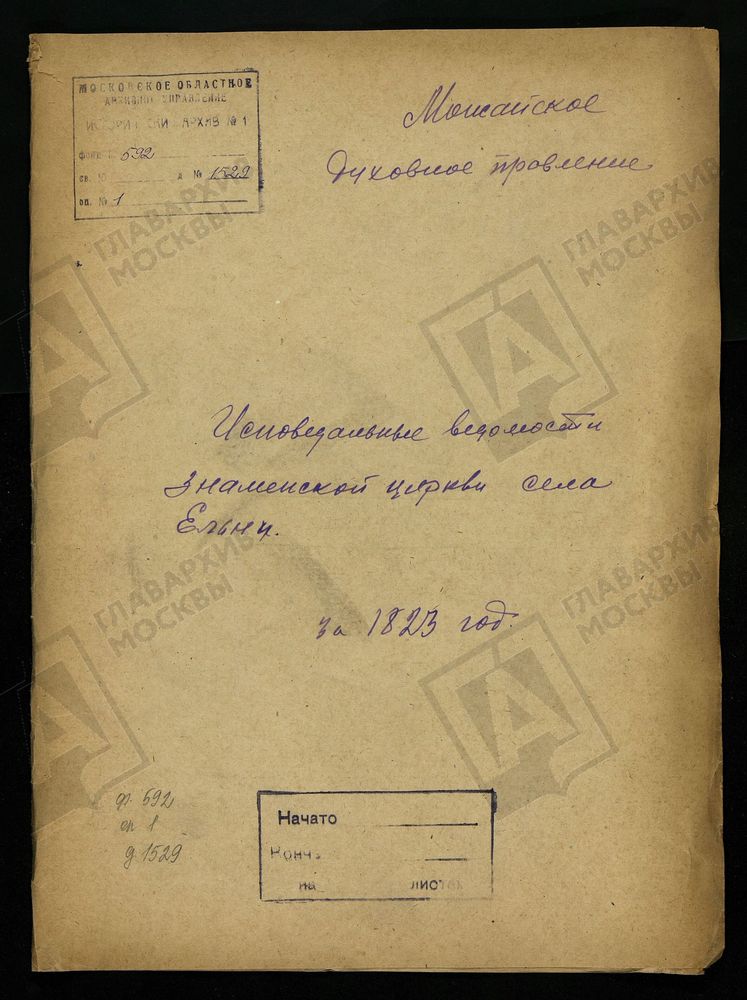 ИСПОВЕДНЫЕ ВЕДОМОСТИ, МОСКОВСКАЯ ГУБЕРНИЯ, МОЖАЙСКИЙ УЕЗД, ЦЕРКОВЬ ЗНАМЕНСКАЯ СЕЛА ЕЛЬНИ – Титульная страница единицы хранения