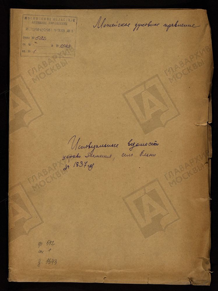 ИСПОВЕДНЫЕ ВЕДОМОСТИ, МОСКОВСКАЯ ГУБЕРНИЯ, МОЖАЙСКИЙ УЕЗД, ЦЕРКОВЬ ЗНАМЕНСКАЯ СЕЛА ЕЛЬНИ – Титульная страница единицы хранения