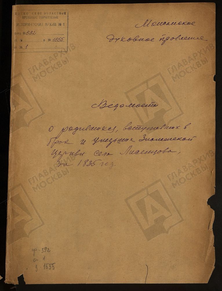 МЕТРИЧЕСКИЕ КНИГИ, МОСКОВСКАЯ ГУБЕРНИЯ, ВЕРЕЙСКИЙ УЕЗД, ЦЕРКОВЬ ЗНАМЕНСКАЯ СЕЛА ЛИСИНЦЕВА – Титульная страница единицы хранения