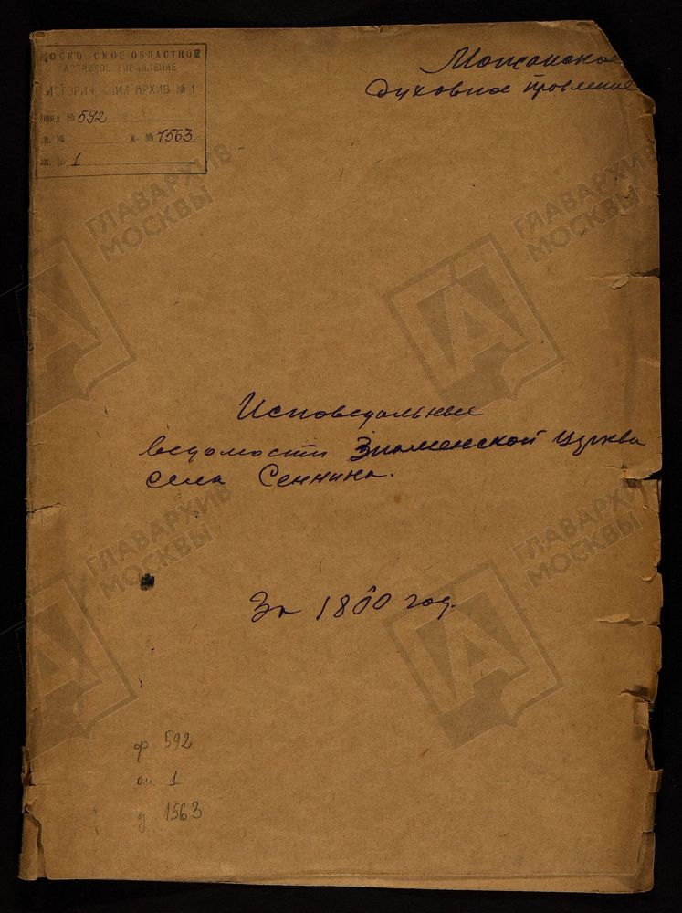 ИСПОВЕДНЫЕ ВЕДОМОСТИ, МОСКОВСКАЯ ГУБЕРНИЯ, РУЗСКИЙ УЕЗД, ЦЕРКОВЬ ЗНАМЕНСКАЯ СЕЛА АННИНА – Титульная страница единицы хранения