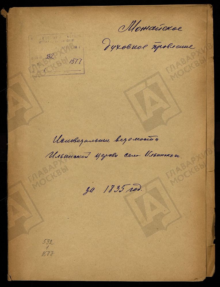 ИСПОВЕДНЫЕ ВЕДОМОСТИ, МОСКОВСКАЯ ГУБЕРНИЯ, МОЖАЙСКИЙ УЕЗД, ЦЕРКОВЬ ИЛЬИНСКАЯ СЕЛА ИЛЬИНСКОГО, ЧТО НА БОДНЕ – Титульная страница единицы хранения