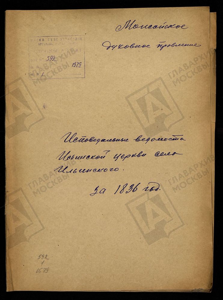 ИСПОВЕДНЫЕ ВЕДОМОСТИ, МОСКОВСКАЯ ГУБЕРНИЯ, МОЖАЙСКИЙ УЕЗД, ЦЕРКОВЬ ИЛЬИНСКАЯ СЕЛА ИЛЬИНСКОГО, ЧТО НА БОДНЕ – Титульная страница единицы хранения