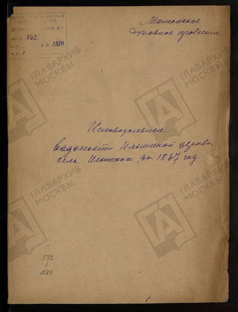 ИСПОВЕДНЫЕ ВЕДОМОСТИ, МОСКОВСКАЯ ГУБЕРНИЯ, МОЖАЙСКИЙ УЕЗД, ЦЕРКОВЬ ИЛЬИНСКАЯ СЕЛА ИЛЬИНСКОГО, ЧТО НА БОДНЕ – Титульная страница единицы хранения