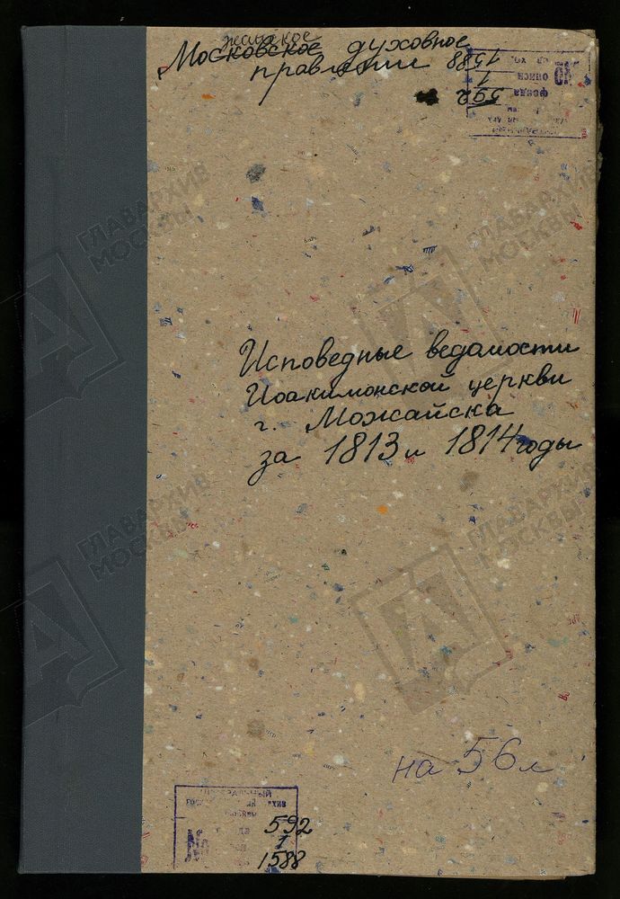 ИСПОВЕДНЫЕ ВЕДОМОСТИ, МОСКОВСКАЯ ГУБЕРНИЯ, МОЖАЙСКИЙ УЕЗД, ЦЕРКОВЬ ИОАКИМАНСКАЯ ГОРОДА МОЖАЙСКА – Титульная страница единицы хранения