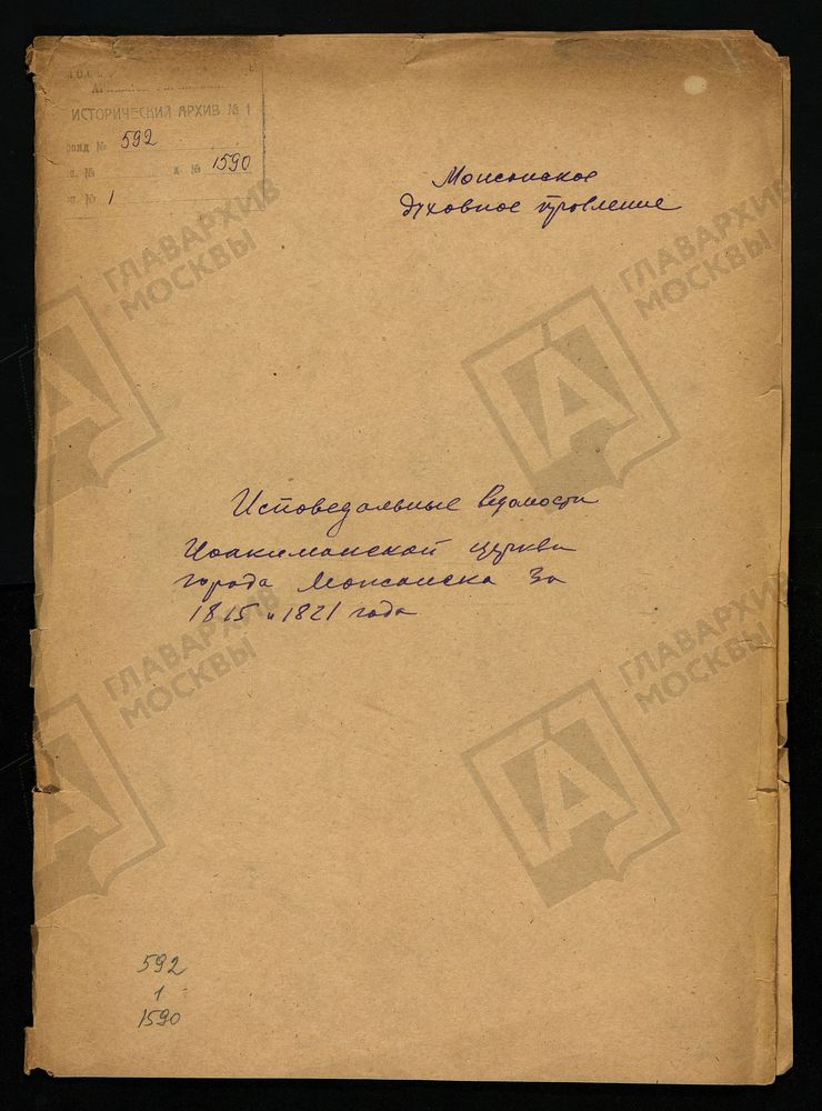 ИСПОВЕДНЫЕ ВЕДОМОСТИ, МОСКОВСКАЯ ГУБЕРНИЯ, МОЖАЙСКИЙ УЕЗД, ЦЕРКОВЬ ИОАКИМАНСКАЯ ГОРОДА МОЖАЙСКА – Титульная страница единицы хранения