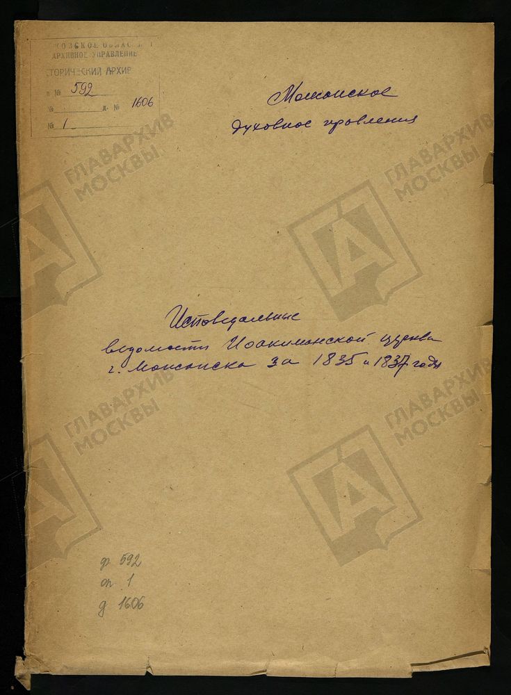 ИСПОВЕДНЫЕ ВЕДОМОСТИ, МОСКОВСКАЯ ГУБЕРНИЯ, МОЖАЙСКИЙ УЕЗД, ЦЕРКОВЬ ИОАКИМАНСКАЯ ГОРОДА МОЖАЙСКА – Титульная страница единицы хранения