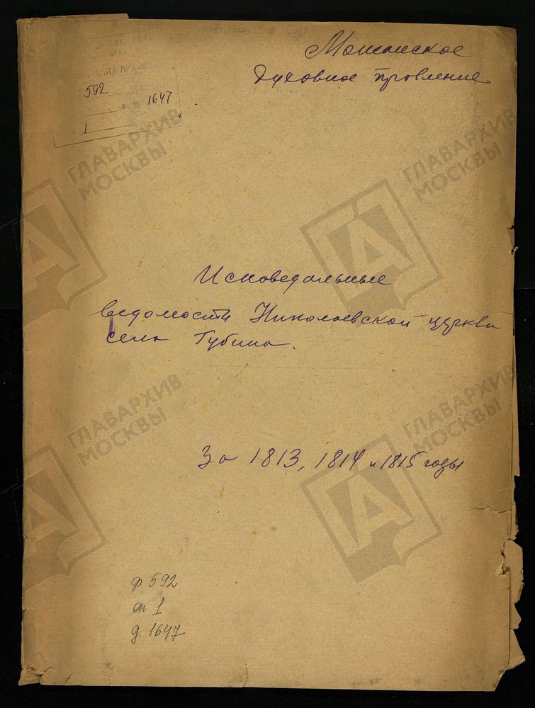 ИСПОВЕДНЫЕ ВЕДОМОСТИ, МОСКОВСКАЯ ГУБЕРНИЯ, МОЖАЙСКИЙ УЕЗД, ЦЕРКОВЬ НИКОЛАЕВСКАЯ СЕЛА ГУБИНА – Титульная страница единицы хранения