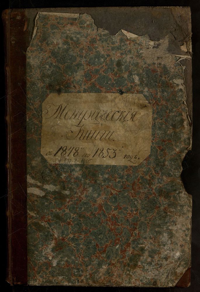 МЕТРИЧЕСКИЕ КНИГИ, МОСКОВСКАЯ ГУБЕРНИЯ, МОЖАЙСКИЙ УЕЗД, ЦЕРКОВЬ НИКОЛАЕВСКАЯ СЕЛА ГУБИНА – Титульная страница единицы хранения