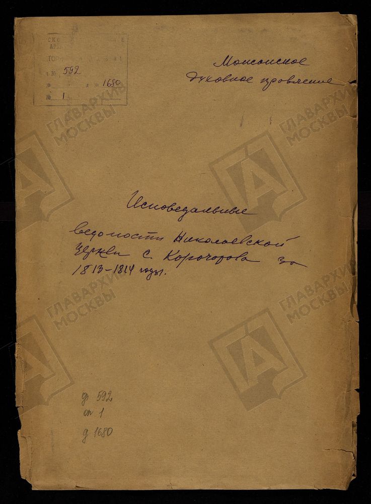 ИСПОВЕДНЫЕ ВЕДОМОСТИ, МОСКОВСКАЯ ГУБЕРНИЯ, МОЖАЙСКИЙ УЕЗД, ЦЕРКОВЬ НИКОЛАЕВСКАЯ СЕЛА КОРОЧАРОВА – Титульная страница единицы хранения