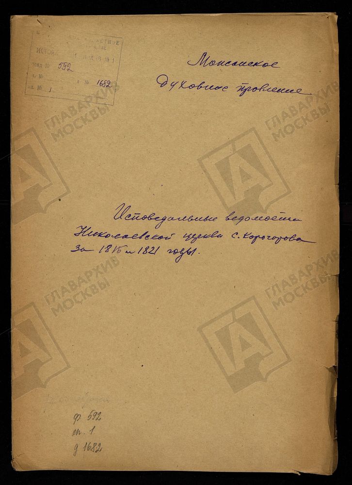 ИСПОВЕДНЫЕ ВЕДОМОСТИ, МОСКОВСКАЯ ГУБЕРНИЯ, МОЖАЙСКИЙ УЕЗД, ЦЕРКОВЬ НИКОЛАЕВСКАЯ СЕЛА КОРОЧАРОВА – Титульная страница единицы хранения