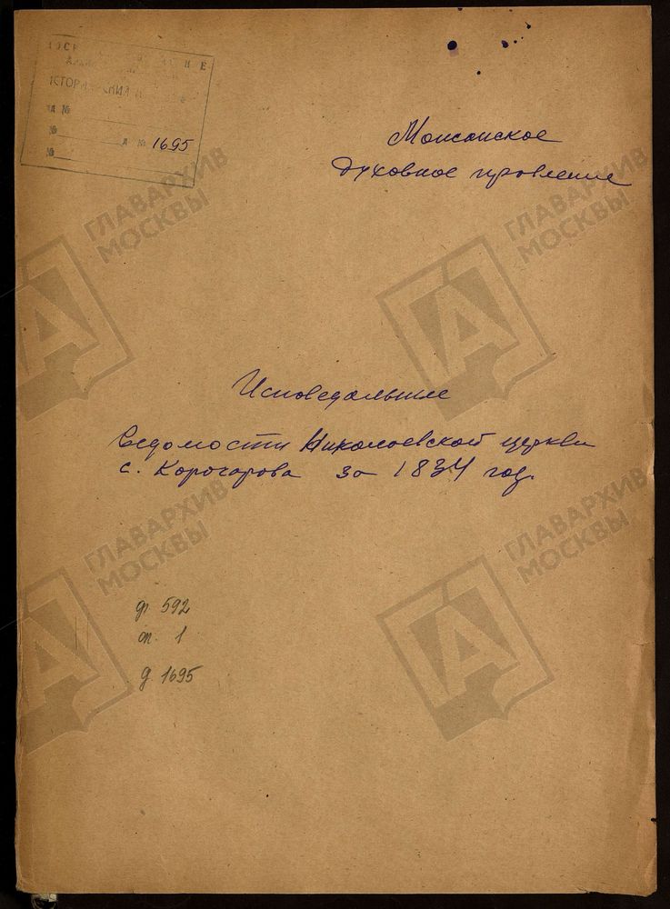 ИСПОВЕДНЫЕ ВЕДОМОСТИ, МОСКОВСКАЯ ГУБЕРНИЯ, МОЖАЙСКИЙ УЕЗД, ЦЕРКОВЬ НИКОЛАЕВСКАЯ СЕЛА КОРОЧАРОВА – Титульная страница единицы хранения