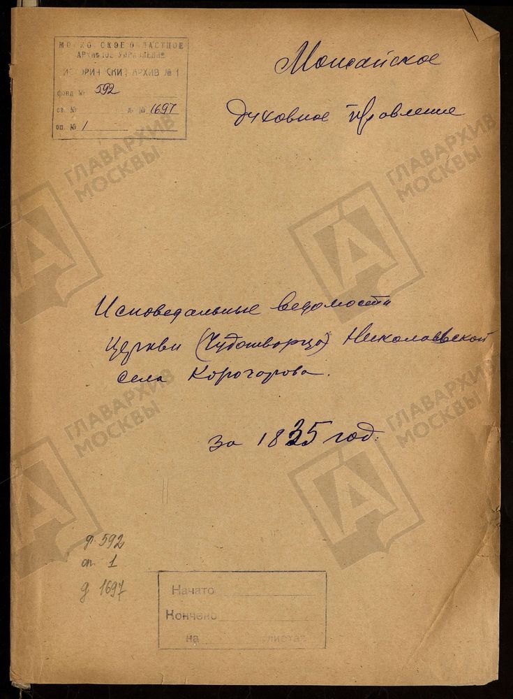 ИСПОВЕДНЫЕ ВЕДОМОСТИ, МОСКОВСКАЯ ГУБЕРНИЯ, МОЖАЙСКИЙ УЕЗД, ЦЕРКОВЬ НИКОЛАЕВСКАЯ СЕЛА КОРОЧАРОВА – Титульная страница единицы хранения