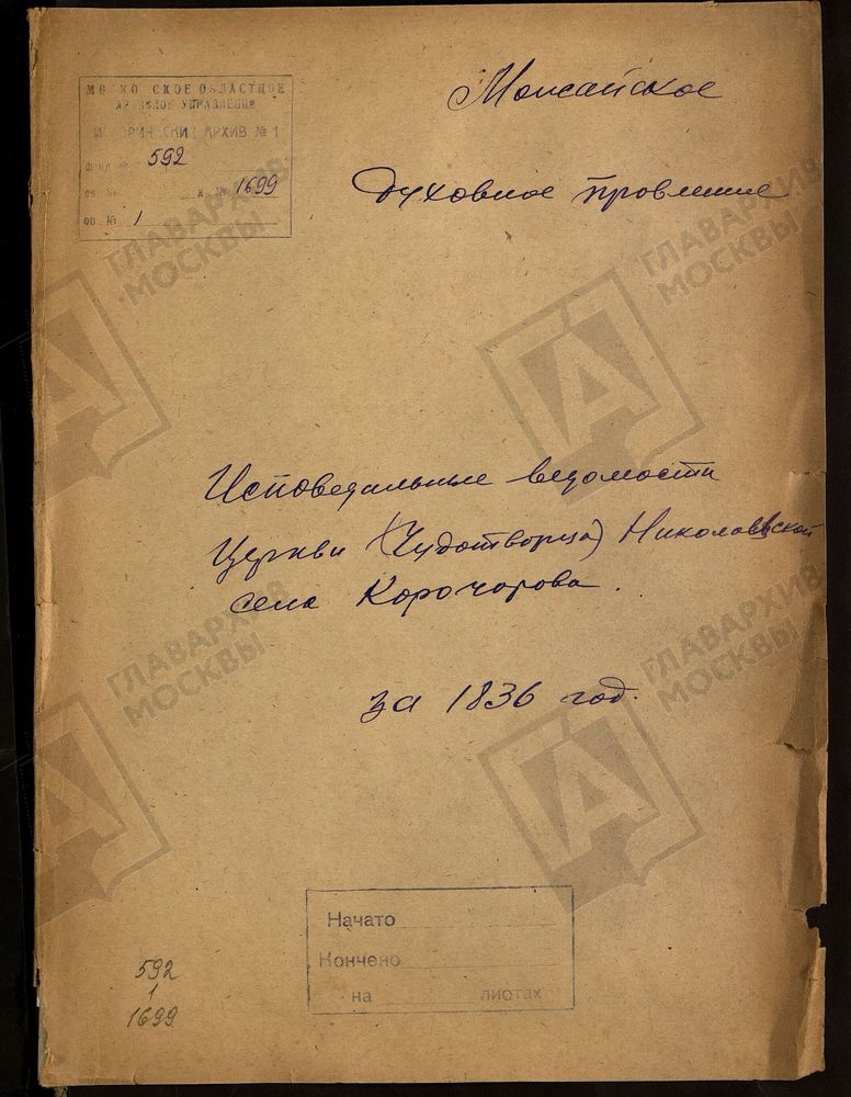 ИСПОВЕДНЫЕ ВЕДОМОСТИ, МОСКОВСКАЯ ГУБЕРНИЯ, МОЖАЙСКИЙ УЕЗД, ЦЕРКОВЬ НИКОЛАЕВСКАЯ СЕЛА КОРОЧАРОВА – Титульная страница единицы хранения