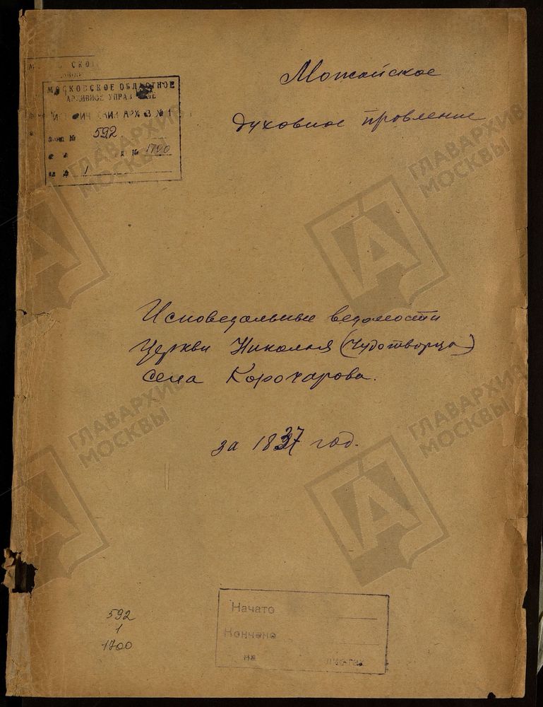 ИСПОВЕДНЫЕ ВЕДОМОСТИ, МОСКОВСКАЯ ГУБЕРНИЯ, МОЖАЙСКИЙ УЕЗД, ЦЕРКОВЬ НИКОЛАЕВСКАЯ СЕЛА КОРОЧАРОВА – Титульная страница единицы хранения