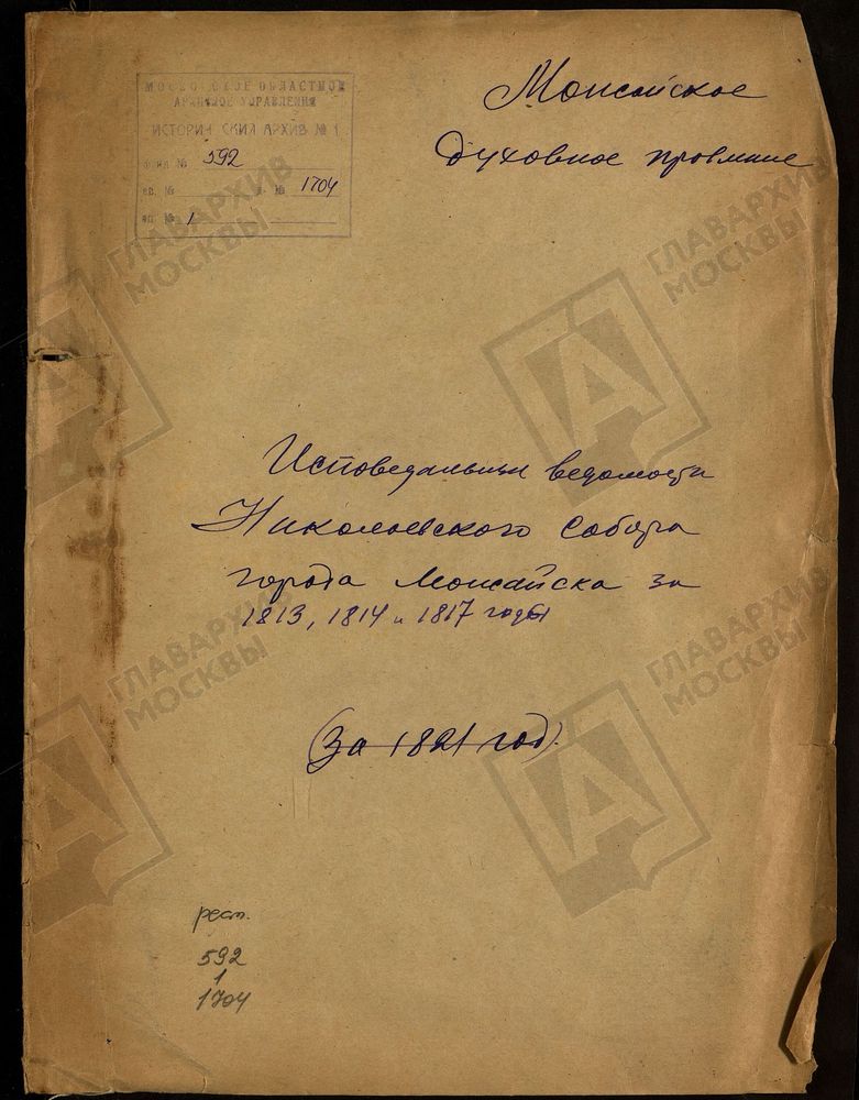 ИСПОВЕДНЫЕ ВЕДОМОСТИ, МОСКОВСКАЯ ГУБЕРНИЯ, МОЖАЙСКИЙ УЕЗД, ЦЕРКОВЬ НИКОЛАЕВСКАЯ, СОБОРНАЯ ГОРОДА МОЖАЙСКА – Титульная страница единицы хранения