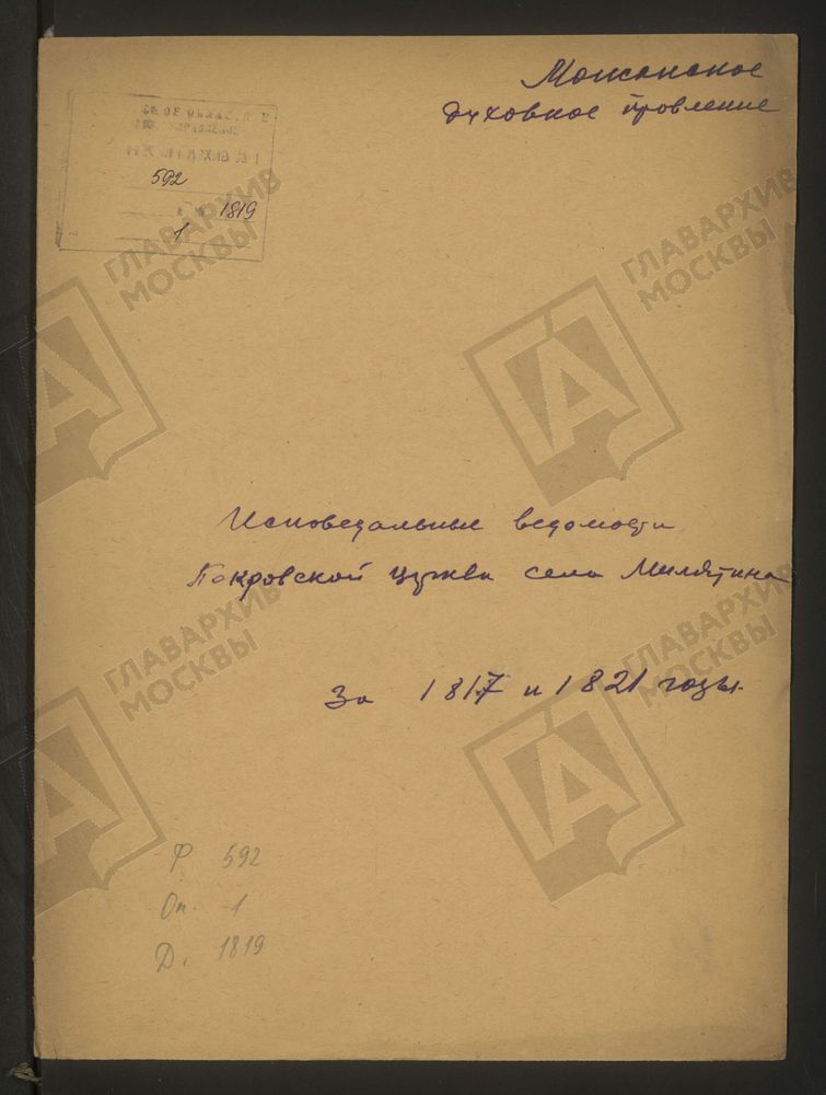 ИСПОВЕДНЫЕ ВЕДОМОСТИ, МОСКОВСКАЯ ГУБЕРНИЯ, МОЖАЙСКИЙ УЕЗД, ЦЕРКОВЬ ПОКРОВСКАЯ СЕЛА МИЛЯТИНА – Титульная страница единицы хранения