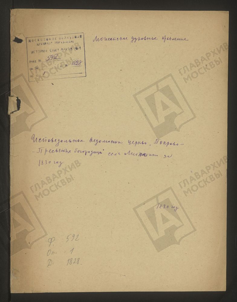 ИСПОВЕДНЫЕ ВЕДОМОСТИ, МОСКОВСКАЯ ГУБЕРНИЯ, МОЖАЙСКИЙ УЕЗД, ЦЕРКОВЬ ПОКРОВСКАЯ СЕЛА МИЛЯТИНА – Титульная страница единицы хранения