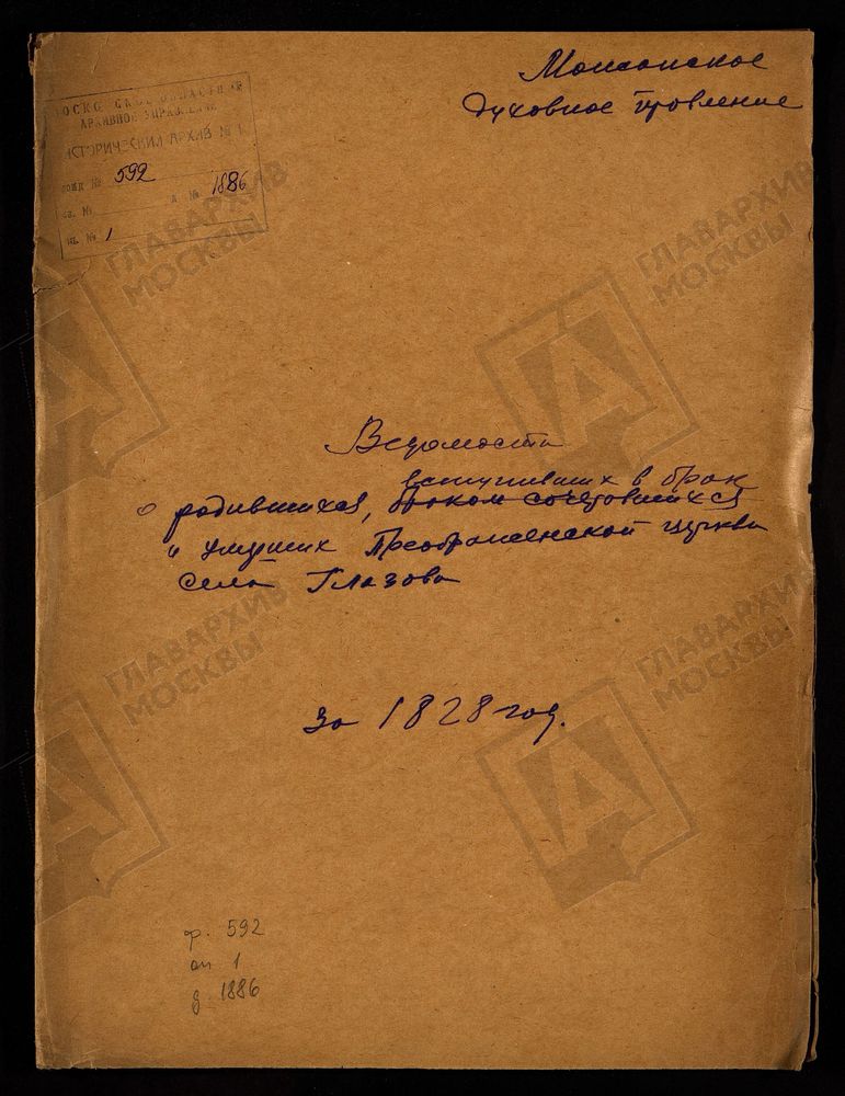 МЕТРИЧЕСКИЕ КНИГИ, МОСКОВСКАЯ ГУБЕРНИЯ, МОЖАЙСКИЙ УЕЗД, ЦЕРКОВЬ ПРЕОБРАЖЕНСКАЯ СЕЛА ГЛАЗОВА – Титульная страница единицы хранения