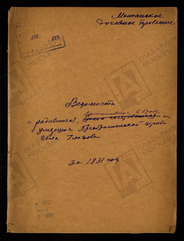 МЕТРИЧЕСКИЕ КНИГИ, МОСКОВСКАЯ ГУБЕРНИЯ, МОЖАЙСКИЙ УЕЗД, ЦЕРКОВЬ ПРЕОБРАЖЕНСКАЯ СЕЛА ГЛАЗОВА – Титульная страница единицы хранения