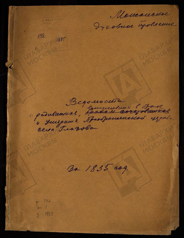 МЕТРИЧЕСКИЕ КНИГИ, МОСКОВСКАЯ ГУБЕРНИЯ, МОЖАЙСКИЙ УЕЗД, ЦЕРКОВЬ ПРЕОБРАЖЕНСКАЯ СЕЛА ГЛАЗОВА – Титульная страница единицы хранения