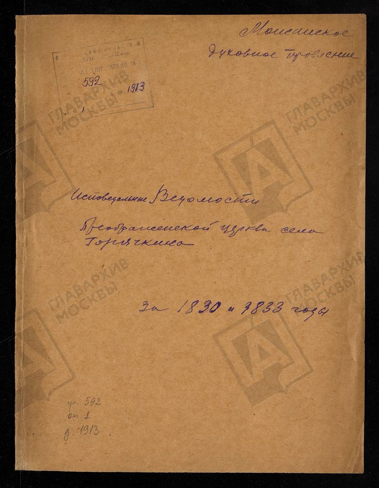 ИСПОВЕДНЫЕ ВЕДОМОСТИ, МОСКОВСКАЯ ГУБЕРНИЯ, МОЖАЙСКИЙ УЕЗД, ЦЕРКОВЬ ПРЕОБРАЖЕНСКАЯ СЕЛА ГОРЯЧКИНА – Титульная страница единицы хранения