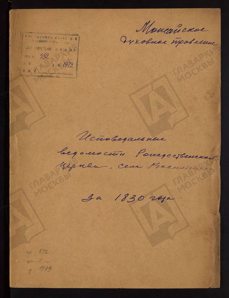 ИСПОВЕДНЫЕ ВЕДОМОСТИ, МОСКОВСКАЯ ГУБЕРНИЯ, МОЖАЙСКИЙ УЕЗД, ЦЕРКОВЬ БОГОРОДИЦЕ-РОЖДЕСТВЕНСКАЯ СЕЛА ВАСИЛЬЕВСКОГО (ЧЕРНЕВО) – Титульная страница единицы хранения