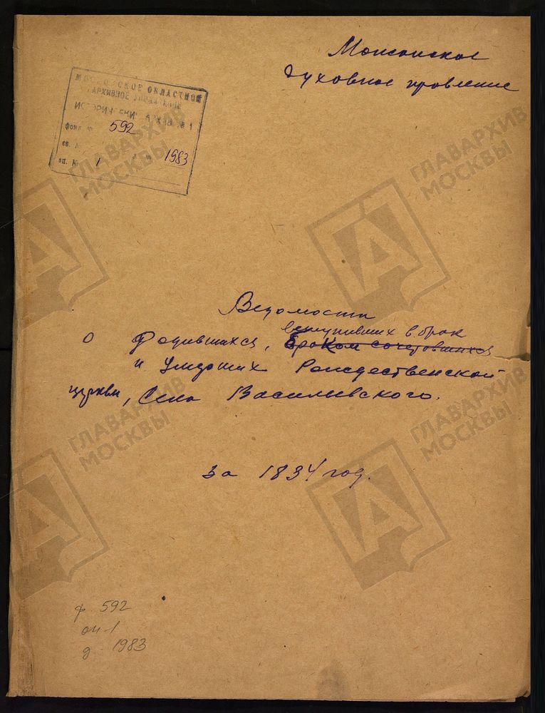 МЕТРИЧЕСКИЕ КНИГИ, МОСКОВСКАЯ ГУБЕРНИЯ, МОЖАЙСКИЙ УЕЗД, ЦЕРКОВЬ БОГОРОДИЦЕ-РОЖДЕСТВЕНСКАЯ СЕЛА ВАСИЛЬЕВСКОГО (ЧЕРНЕВО) – Титульная страница единицы хранения