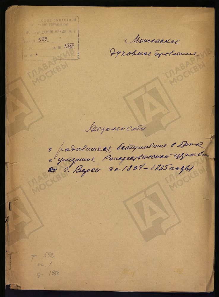 МЕТРИЧЕСКИЕ КНИГИ, МОСКОВСКАЯ ГУБЕРНИЯ, ВЕРЕЙСКИЙ УЕЗД, ЦЕРКОВЬ ХРИСТО-РОЖДЕСТВЕНСКАЯ, СОБОРНАЯ ГОРОДА ВЕРЕИ – Титульная страница единицы хранения