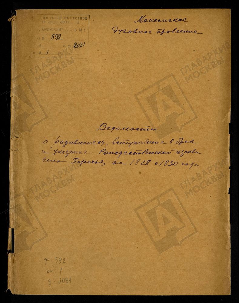 МЕТРИЧЕСКИЕ КНИГИ, МОСКОВСКАЯ ГУБЕРНИЯ, МОЖАЙСКИЙ УЕЗД, ЦЕРКОВЬ БОГОРОДИЦЕ-РОЖДЕСТВЕНСКАЯ СЕЛА ПОРЕЧЬЯ – Титульная страница единицы хранения