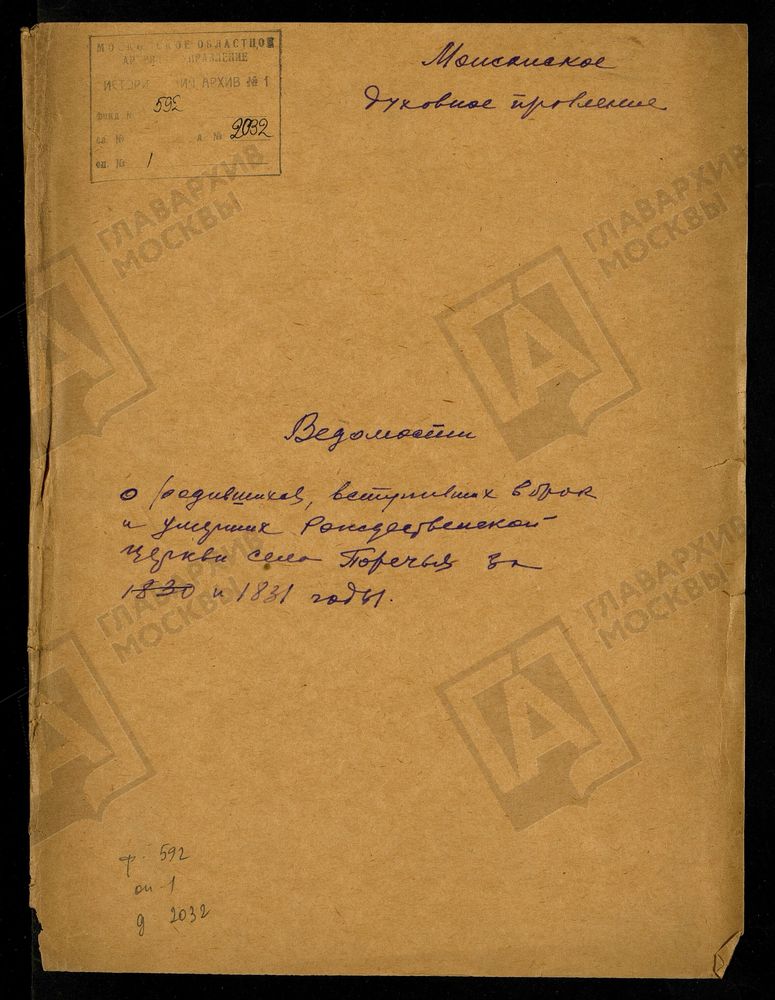 МЕТРИЧЕСКИЕ КНИГИ, МОСКОВСКАЯ ГУБЕРНИЯ, МОЖАЙСКИЙ УЕЗД, ЦЕРКОВЬ БОГОРОДИЦЕ-РОЖДЕСТВЕНСКАЯ СЕЛА ПОРЕЧЬЯ – Титульная страница единицы хранения