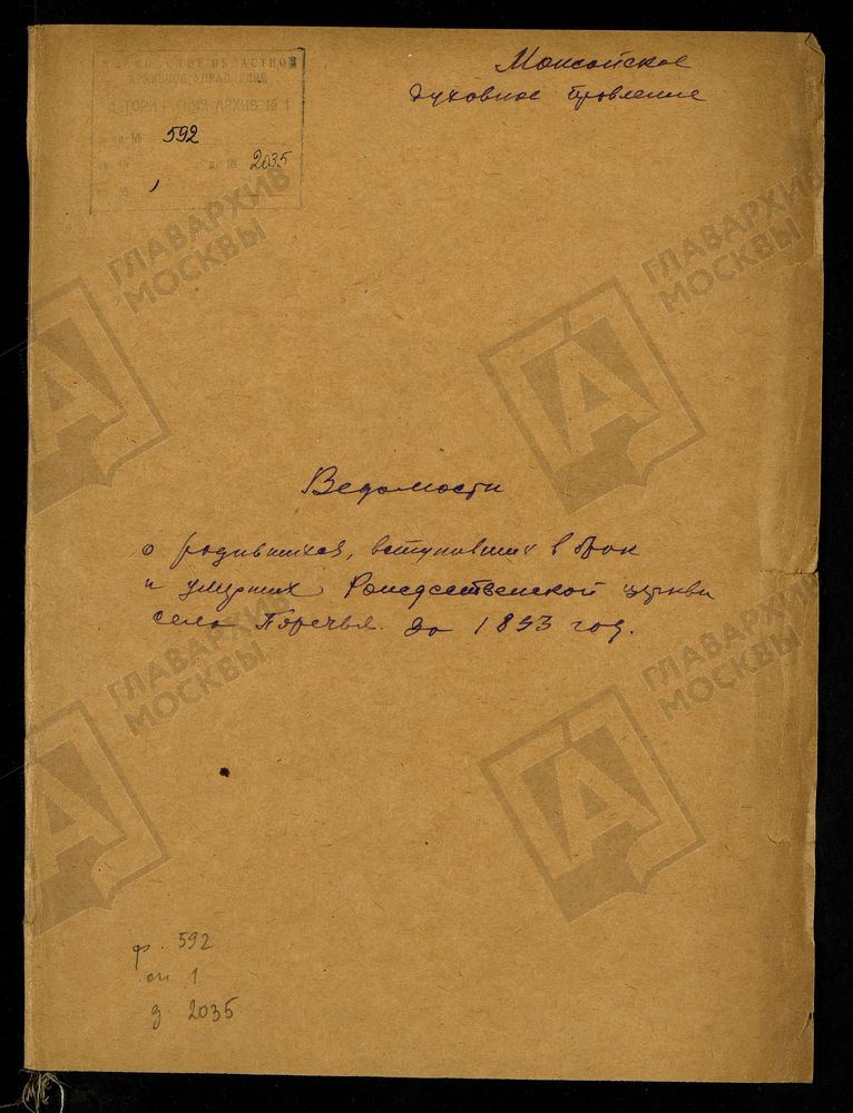 МЕТРИЧЕСКИЕ КНИГИ, МОСКОВСКАЯ ГУБЕРНИЯ, МОЖАЙСКИЙ УЕЗД, ЦЕРКОВЬ БОГОРОДИЦЕ-РОЖДЕСТВЕНСКАЯ СЕЛА ПОРЕЧЬЯ – Титульная страница единицы хранения