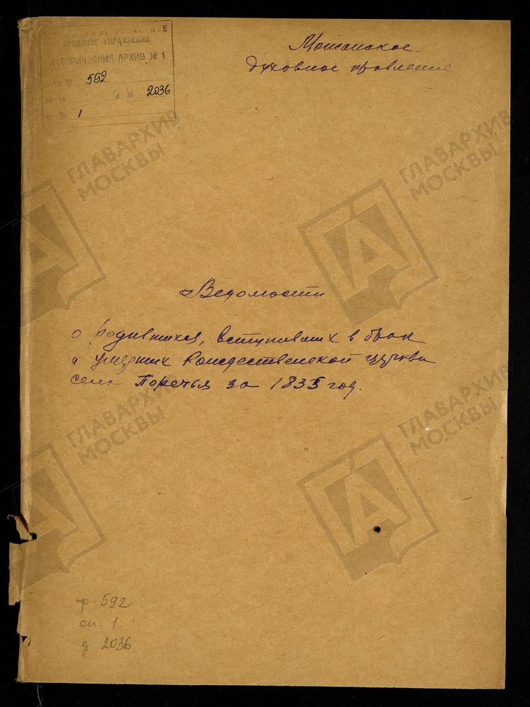 МЕТРИЧЕСКИЕ КНИГИ, МОСКОВСКАЯ ГУБЕРНИЯ, МОЖАЙСКИЙ УЕЗД, ЦЕРКОВЬ БОГОРОДИЦЕ-РОЖДЕСТВЕНСКАЯ СЕЛА ПОРЕЧЬЯ – Титульная страница единицы хранения