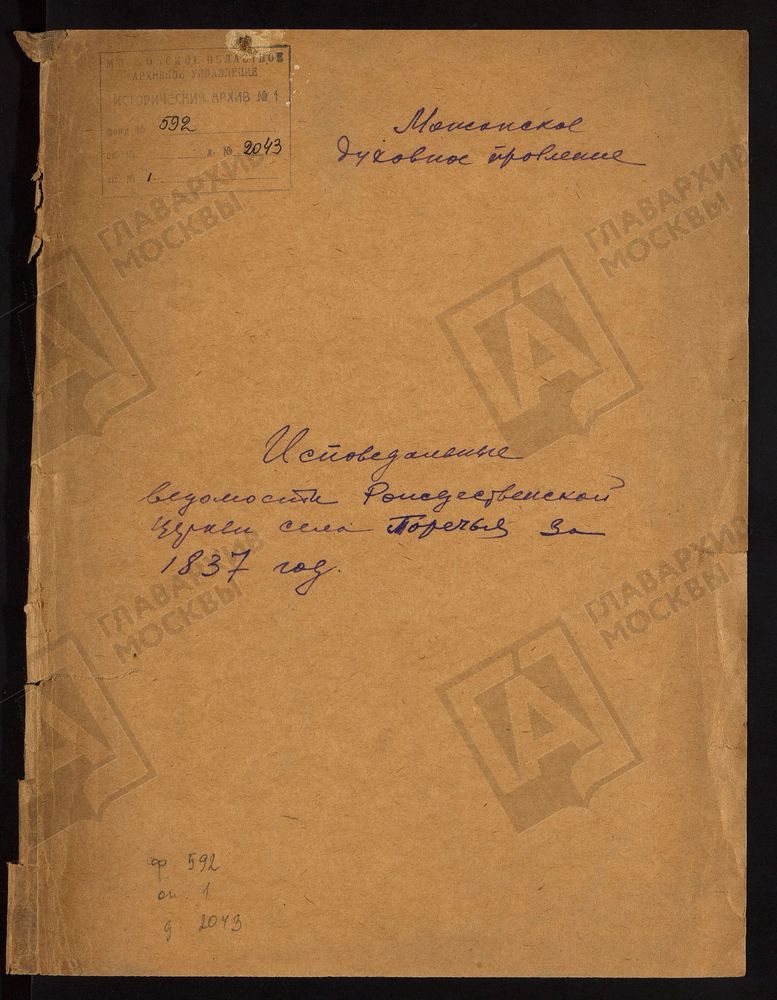 ИСПОВЕДНЫЕ ВЕДОМОСТИ, МОСКОВСКАЯ ГУБЕРНИЯ, МОЖАЙСКИЙ УЕЗД, ЦЕРКОВЬ БОГОРОДИЦЕ-РОЖДЕСТВЕНСКАЯ СЕЛА ПОРЕЧЬЯ – Титульная страница единицы хранения