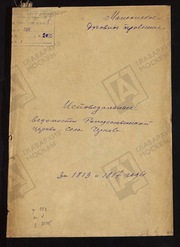 ИСПОВЕДНЫЕ ВЕДОМОСТИ, МОСКОВСКАЯ ГУБЕРНИЯ, МОЖАЙСКИЙ УЕЗД, ЦЕРКОВЬ БОГОРОДИЦЕ-РОЖДЕСТВЕНСКАЯ СЕЛА ЧЕРНЕВА (СЕЛО ВАСИЛЬЕВСКОЕ-ЧЕРНЕВО) – Титульная страница единицы хранения