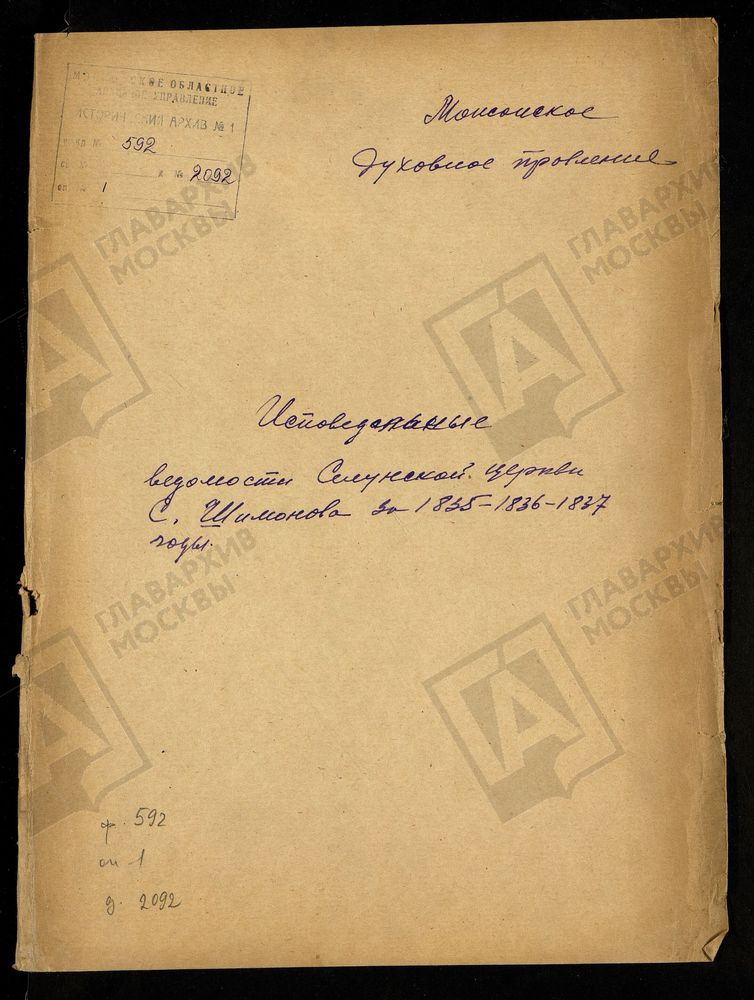 ИСПОВЕДНЫЕ ВЕДОМОСТИ, МОСКОВСКАЯ ГУБЕРНИЯ, МОЖАЙСКИЙ УЕЗД, ЦЕРКОВЬ ДИМИТРИЕ-СЕЛУНСКАЯ СЕЛА ШИМОНОВА – Титульная страница единицы хранения