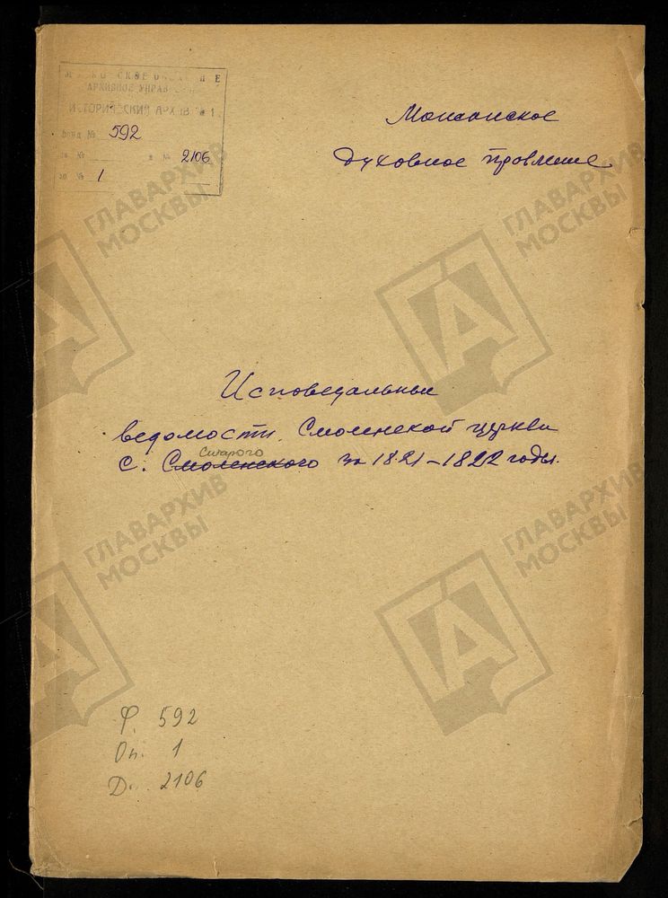 ИСПОВЕДНЫЕ ВЕДОМОСТИ, МОСКОВСКАЯ ГУБЕРНИЯ, МОЖАЙСКИЙ УЕЗД, ЦЕРКОВЬ ОДИГИТРИЕ-СМОЛЕНСКАЯ СЕЛА СТАРОГО, НА РЕКЕ МОСКВЕ – Титульная страница единицы хранения