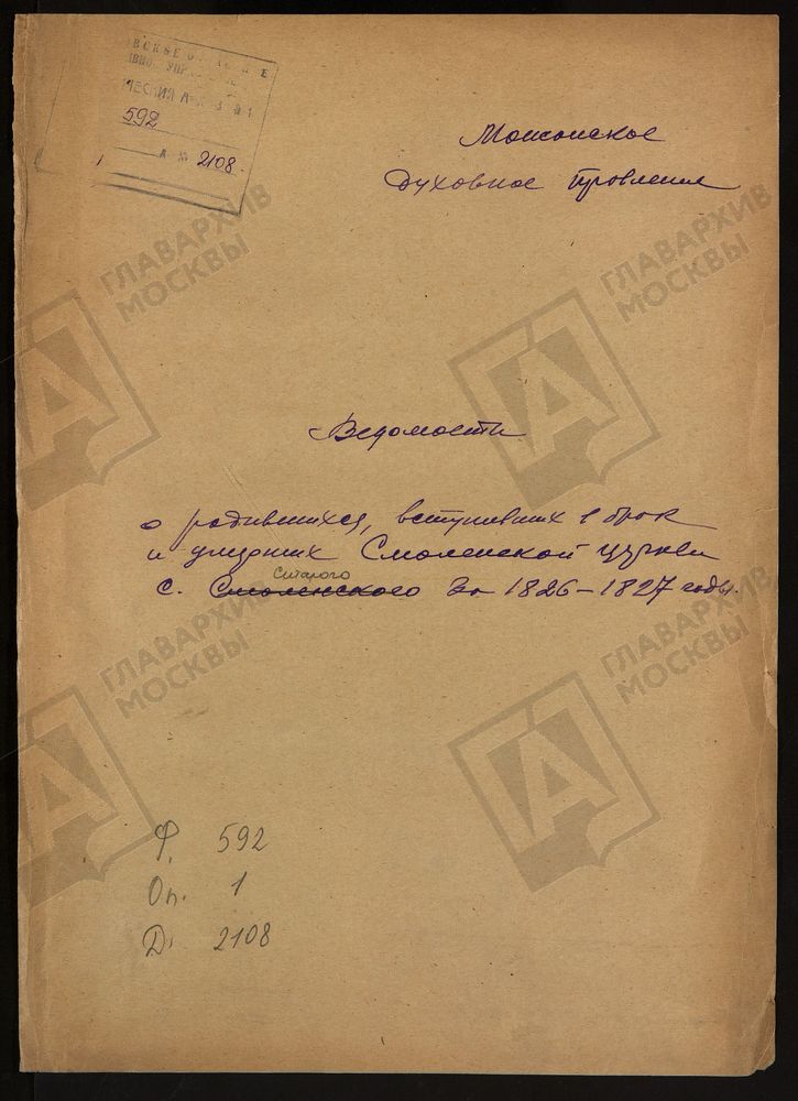МЕТРИЧЕСКИЕ КНИГИ, МОСКОВСКАЯ ГУБЕРНИЯ, МОЖАЙСКИЙ УЕЗД, ЦЕРКОВЬ ОДИГИТРИЕ-СМОЛЕНСКАЯ СЕЛА СТАРОГО, НА РЕКЕ МОСКВЕ – Титульная страница единицы хранения
