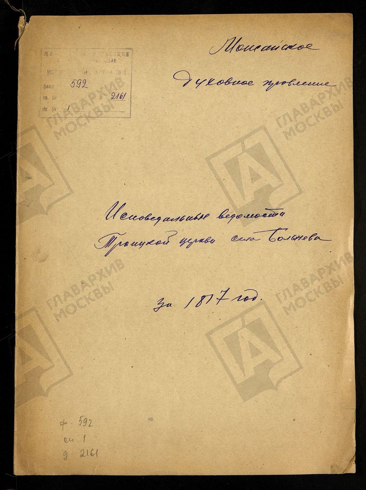 ИСПОВЕДНЫЕ ВЕДОМОСТИ, МОСКОВСКАЯ ГУБЕРНИЯ, МОЖАЙСКИЙ УЕЗД, ЦЕРКОВЬ ТРОИЦКАЯ СЕЛА БОЛЫЧЕВА – Титульная страница единицы хранения