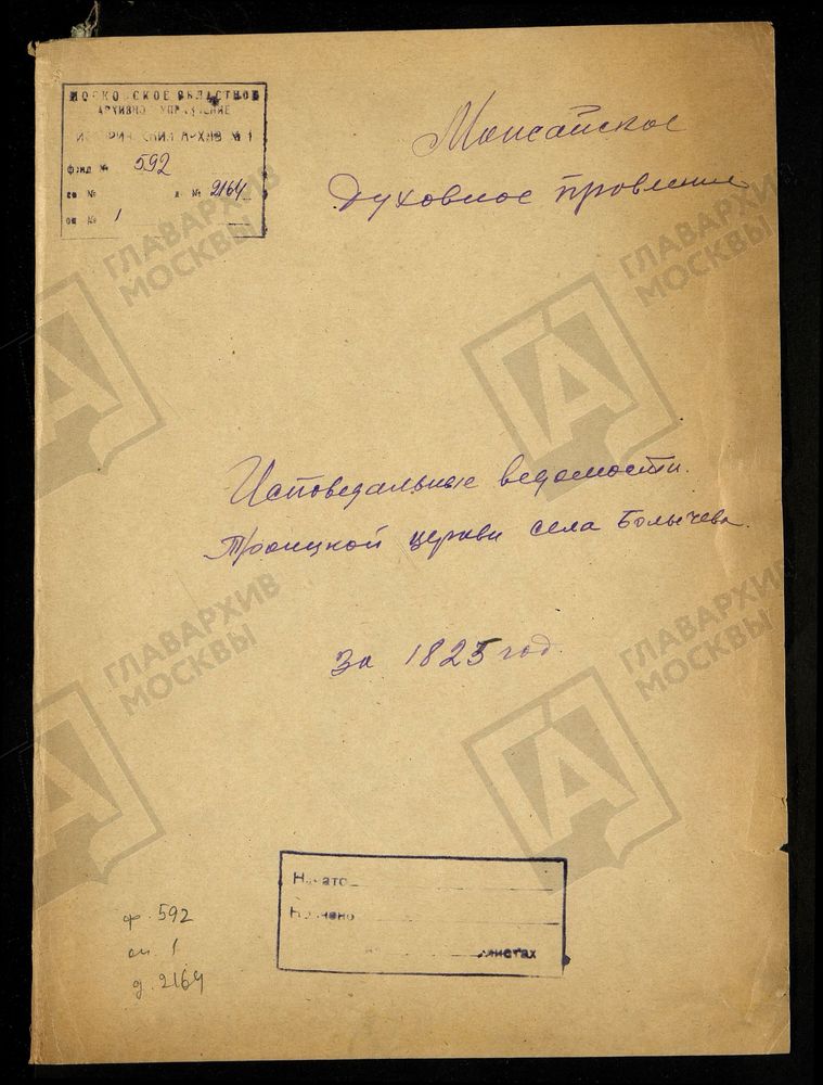 ИСПОВЕДНЫЕ ВЕДОМОСТИ, МОСКОВСКАЯ ГУБЕРНИЯ, МОЖАЙСКИЙ УЕЗД, ЦЕРКОВЬ ТРОИЦКАЯ СЕЛА БОЛЫЧЕВА – Титульная страница единицы хранения