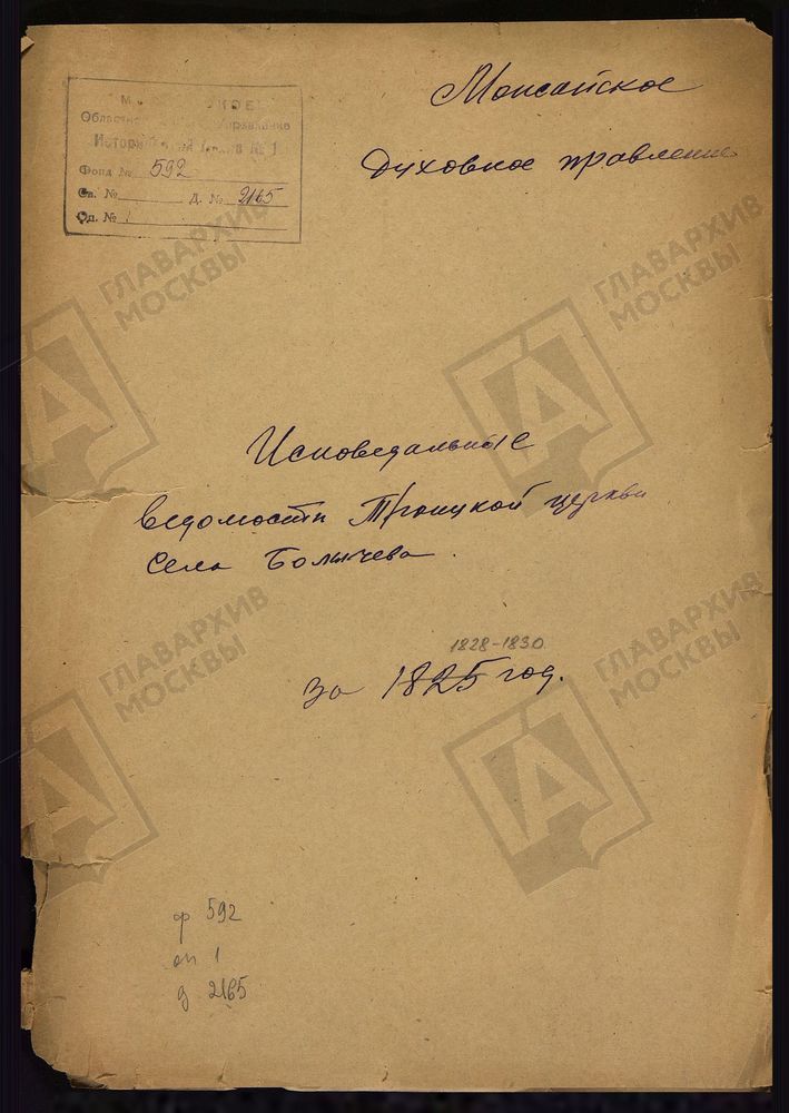 ИСПОВЕДНЫЕ ВЕДОМОСТИ, МОСКОВСКАЯ ГУБЕРНИЯ, МОЖАЙСКИЙ УЕЗД, ЦЕРКОВЬ ТРОИЦКАЯ СЕЛА БОЛЫЧЕВА – Титульная страница единицы хранения