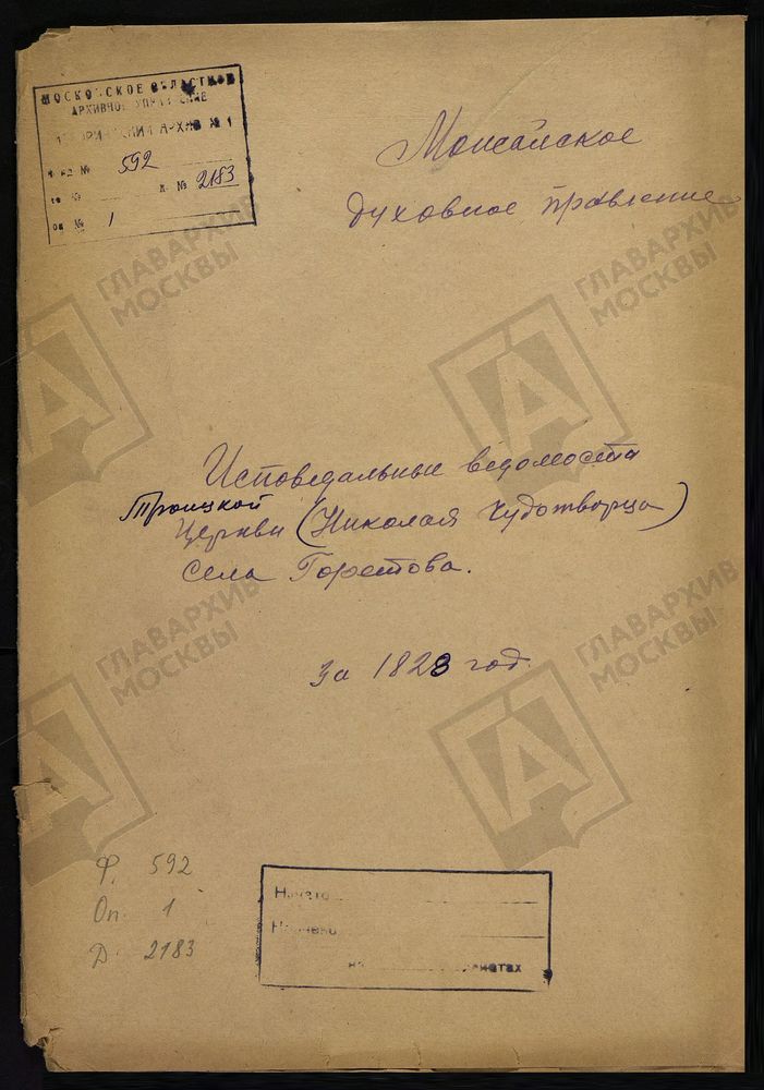 ИСПОВЕДНЫЕ ВЕДОМОСТИ, МОСКОВСКАЯ ГУБЕРНИЯ, МОЖАЙСКИЙ УЕЗД, ЦЕРКОВЬ ТРОИЦКАЯ СЕЛА ГОРЕТОВА – Титульная страница единицы хранения