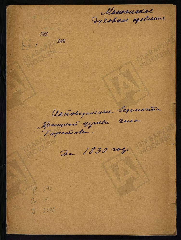 ИСПОВЕДНЫЕ ВЕДОМОСТИ, МОСКОВСКАЯ ГУБЕРНИЯ, МОЖАЙСКИЙ УЕЗД, ЦЕРКОВЬ ТРОИЦКАЯ СЕЛА ГОРЕТОВА – Титульная страница единицы хранения