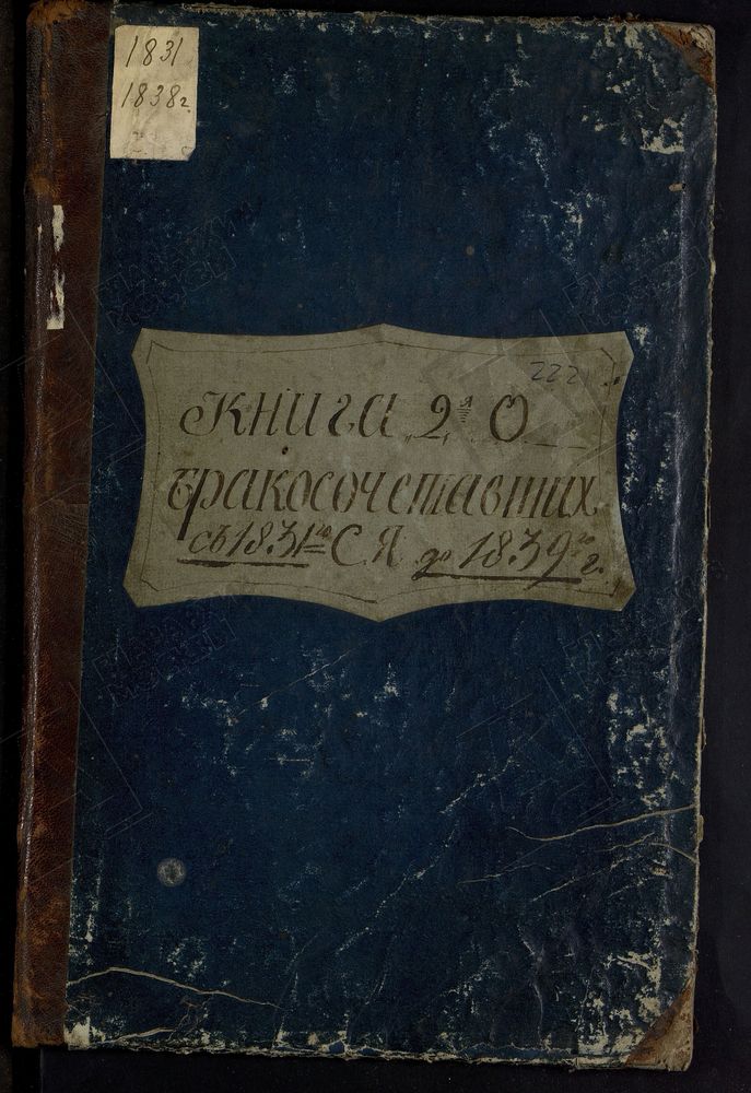 МЕТРИЧЕСКИЕ КНИГИ, МОСКОВСКАЯ ГУБЕРНИЯ, МОЖАЙСКИЙ УЕЗД, ТРОИЦКАЯ ЦЕРКОВЬ Г. МОЖАЙСКА, ТОЛЬКО ЧАСТЬ II – Титульная страница единицы хранения